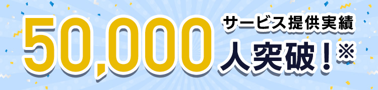 サービス稼働実績30000人突破