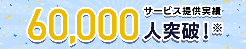 サービス稼働実績60000人突破