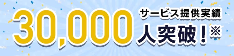 サービス稼働実績30000人突破