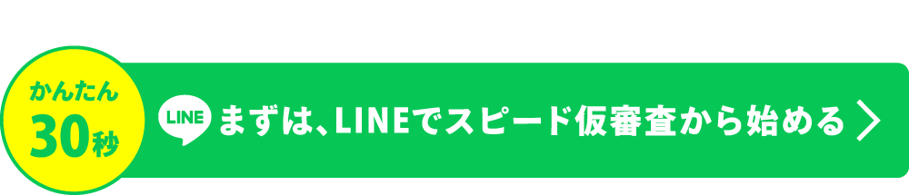 かんたん30秒 さくっとサービス利用診断 まずは、LINEでスピード仮審査から始める