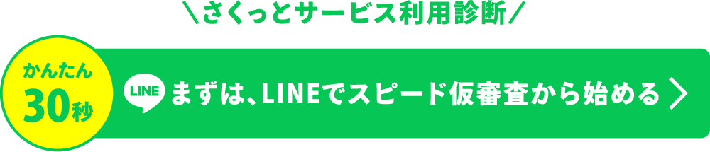 かんたん30秒 さくっとサービス利用診断 まずは、LINEでスピード仮審査から始める