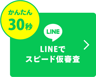かんたん30秒 LINEでスピード仮審査