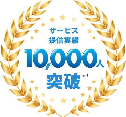 サービス提供実績10,000人突破※