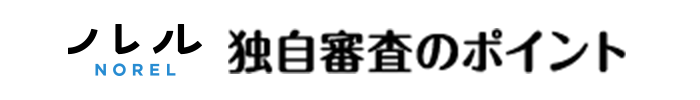 ノレル 独自審査のポイント