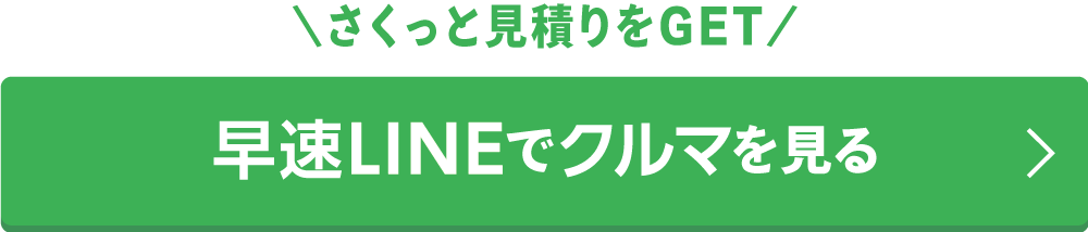 さくっと見積見積もりをGET 早速LINEでクルマを見る