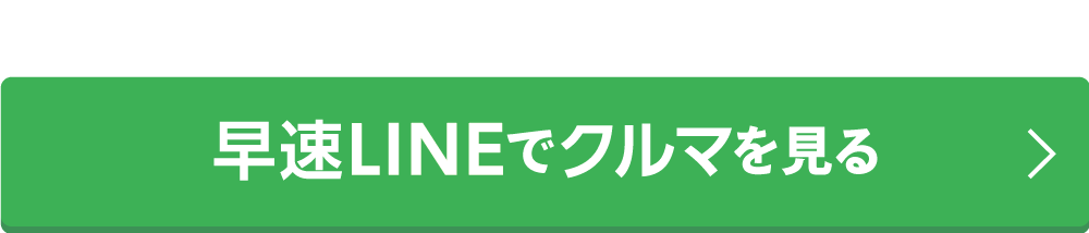 さくっと見積見積もりをGET 早速LINEでクルマを見る