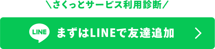 さくっとサービス利用診断 早速、LINEでスピード仮審査から始める