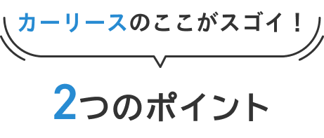 カーリースのここがスゴイ！2つのポイント