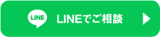 LINEでご相談