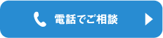 電話でご相談