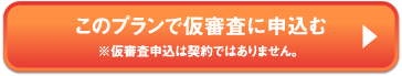 このプランで仮審査に申し込む