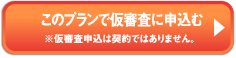 このプランで仮審査に申し込む