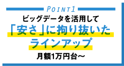 ビッグデータを活用して「安さ」に拘り抜いたラインアップ 月額1万円台〜