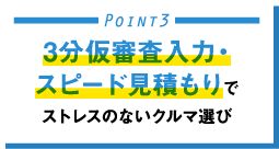 3分仮審査入力・スピード見積もりでストレスのないクルマ選び