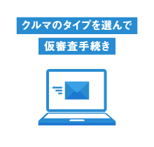 クルマのタイプを選んで審査手続き