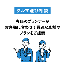 クルマ選び相談