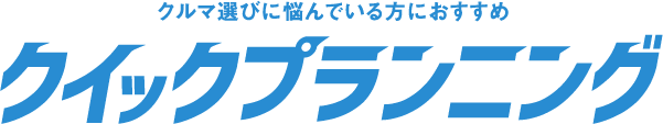 クルマ選びに悩んでいる方におすすめクイックプランニング