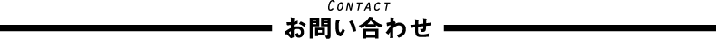 お問い合わせ