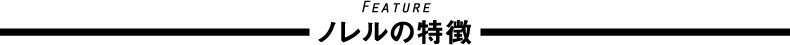 ノレルの特徴