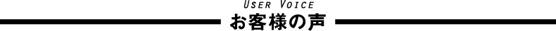 お客様の声