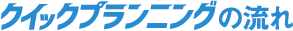 クイックプランニングの流れ