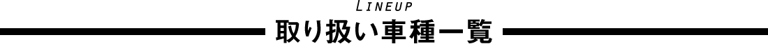 取り扱い車種一覧
