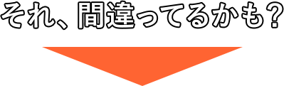 それ、間違ってるかも？