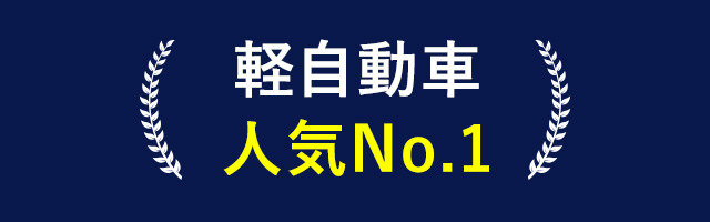 軽自動車人気No.1