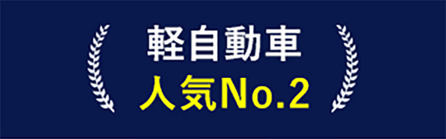 軽自動車人気No.2