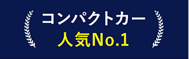 コンパクトカー人気No.1
