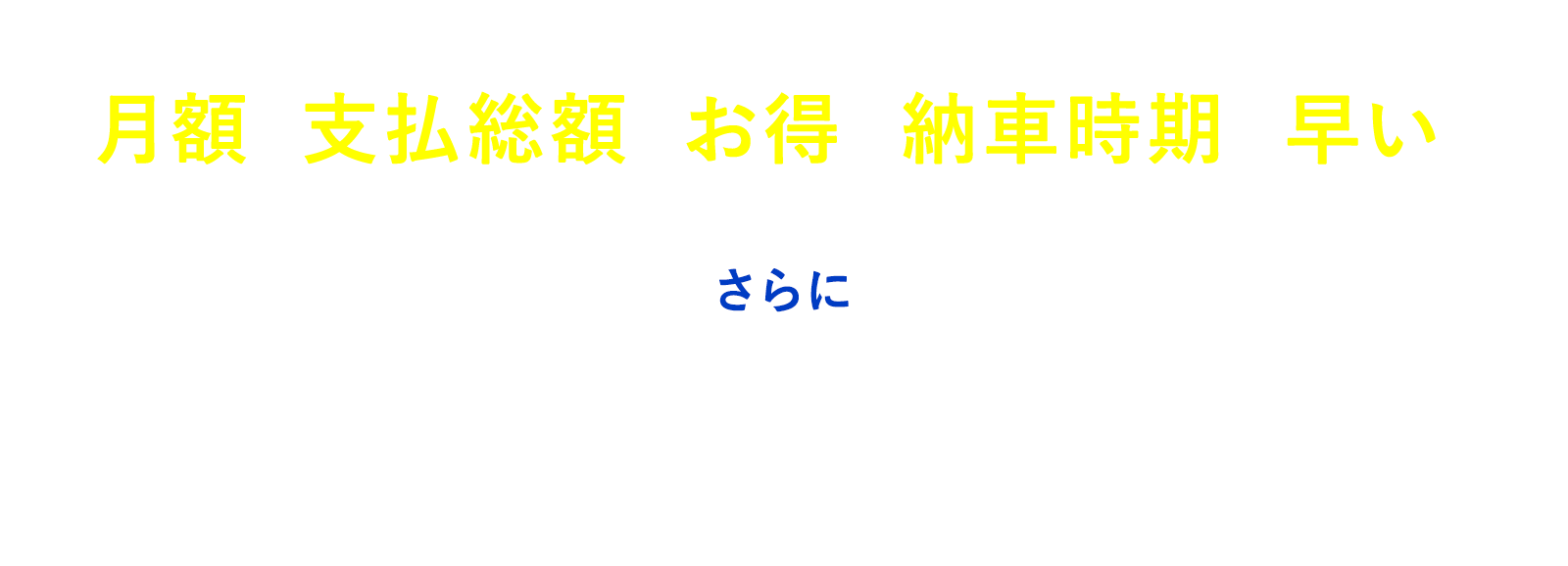 だから月額も支払総額もお得！納車時期が早い！ さらに買取価格にも自信あり！下取り車両を無料でオンライン査定いたします。