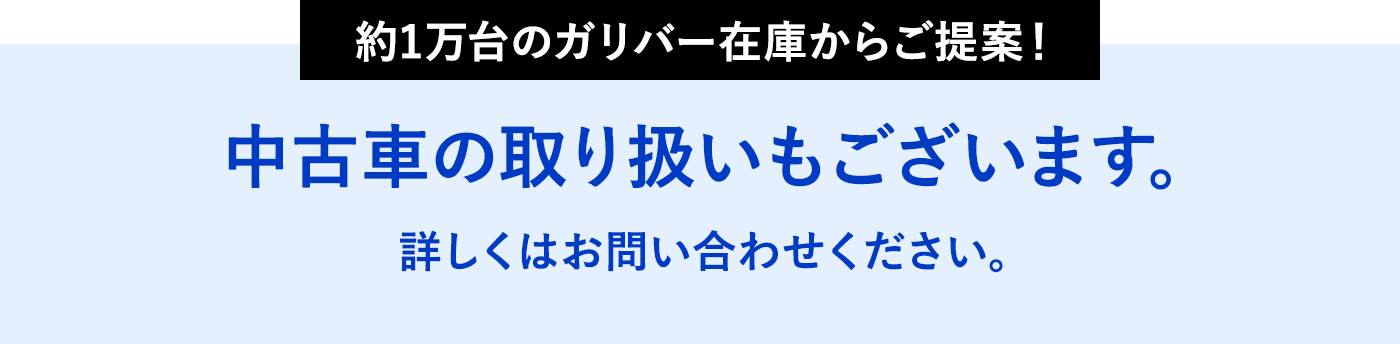 約1万台のガリバー在庫からご提案！中古車の取り扱いもございます。詳しくはお問い合わせください。