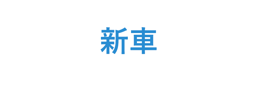 驚きの支払総額で手が届く!新車おすすめの人気車種