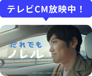 だれでもノレル