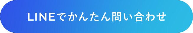 LINEでかんたん問い合わせ