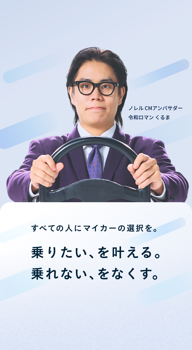 だれでもノレル