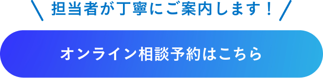 オンライン相談予約