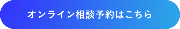 オンライン相談予約