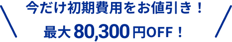 今だけ初期費用をお値引き！