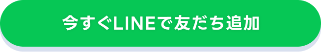 今すぐLINEで友だち追加