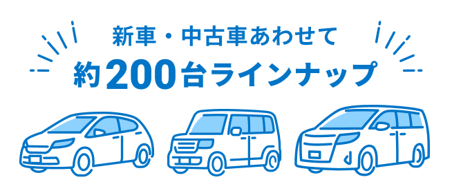 豊富なラインナップ