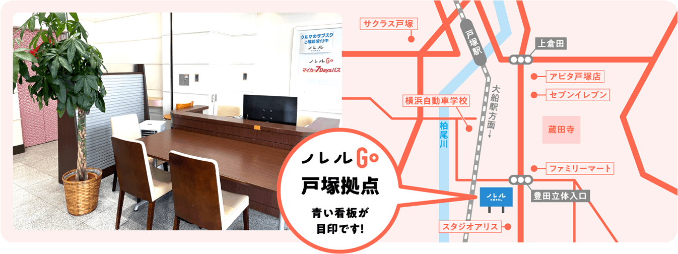 ノレルGO　戸塚拠点　青い看板が目印です！