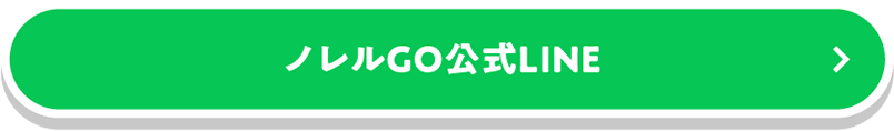 ノレルGO公式LINE