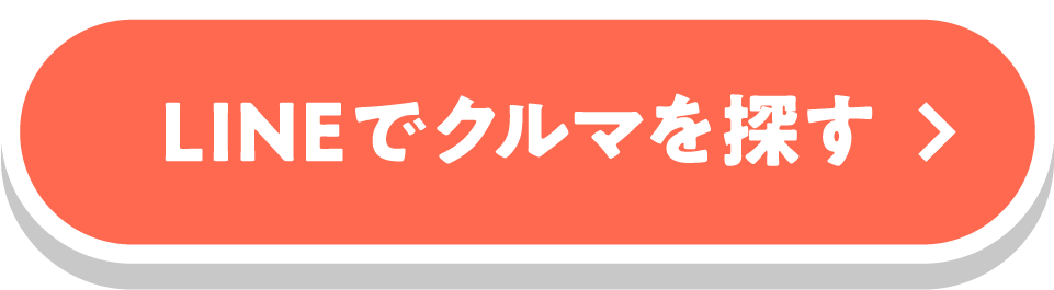 LINEでクルマを探す