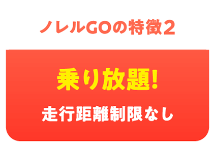 ノレルGOの特徴2 乗り放題! 走行距離制限なし