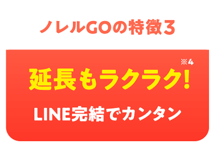 ノレルGOの特徴3 延長もラクラク!※4 LINE完結でカンタン