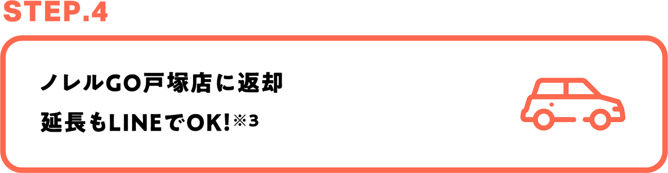 STEP.4　ノレルGO戸塚店に返却　延長もLINEでOK！※3