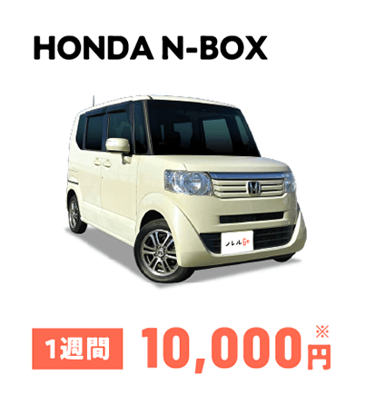 HONDA N-BOX 1週間10,000円※