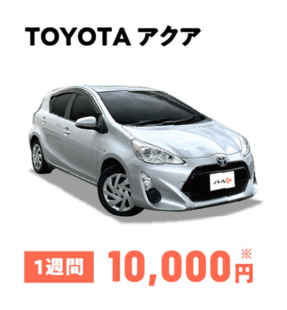 TOYOTA アクア 1週間10,000円※