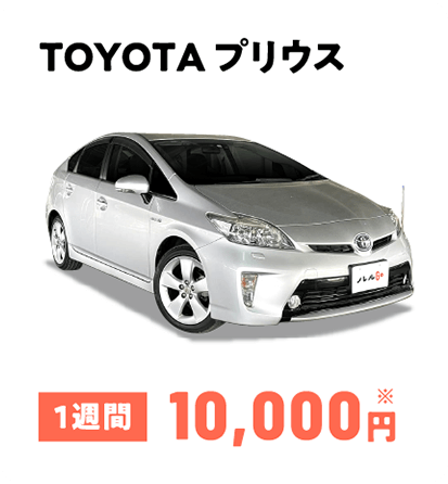 TOYOTA プリウス 1週間10,000円※